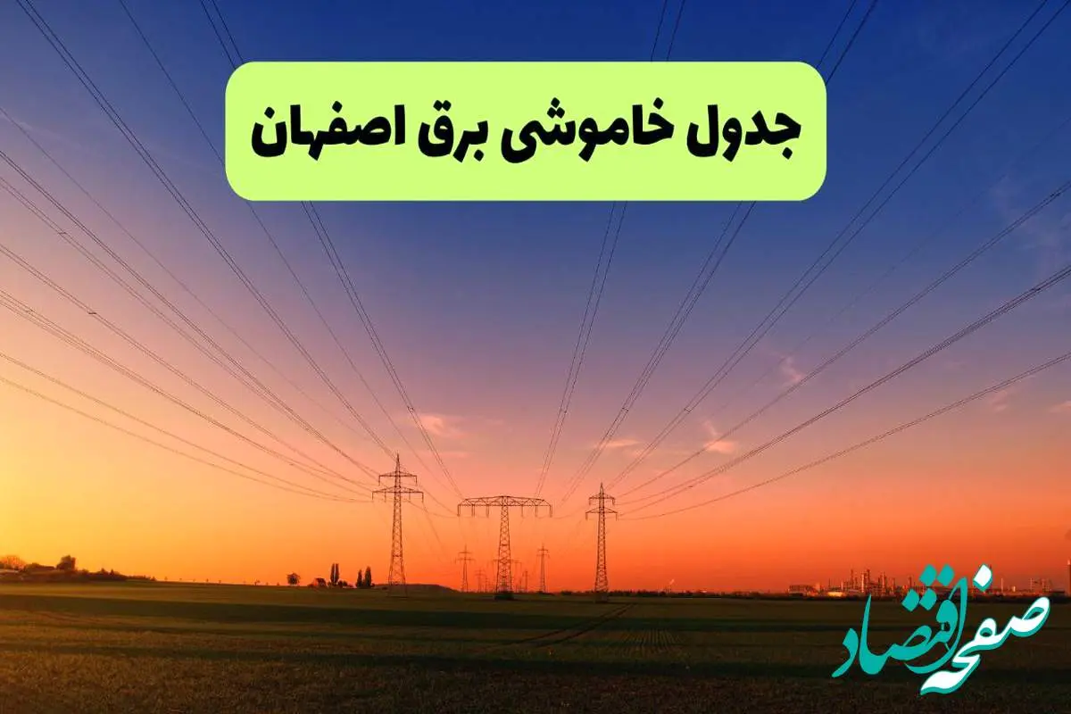 جدول قطعی برق اصفهان فردا یکشنبه ۹ شهریور ماه ۱۴۰۴ + خاموشی برق اصفهان یکشنبه ۹ شهریور