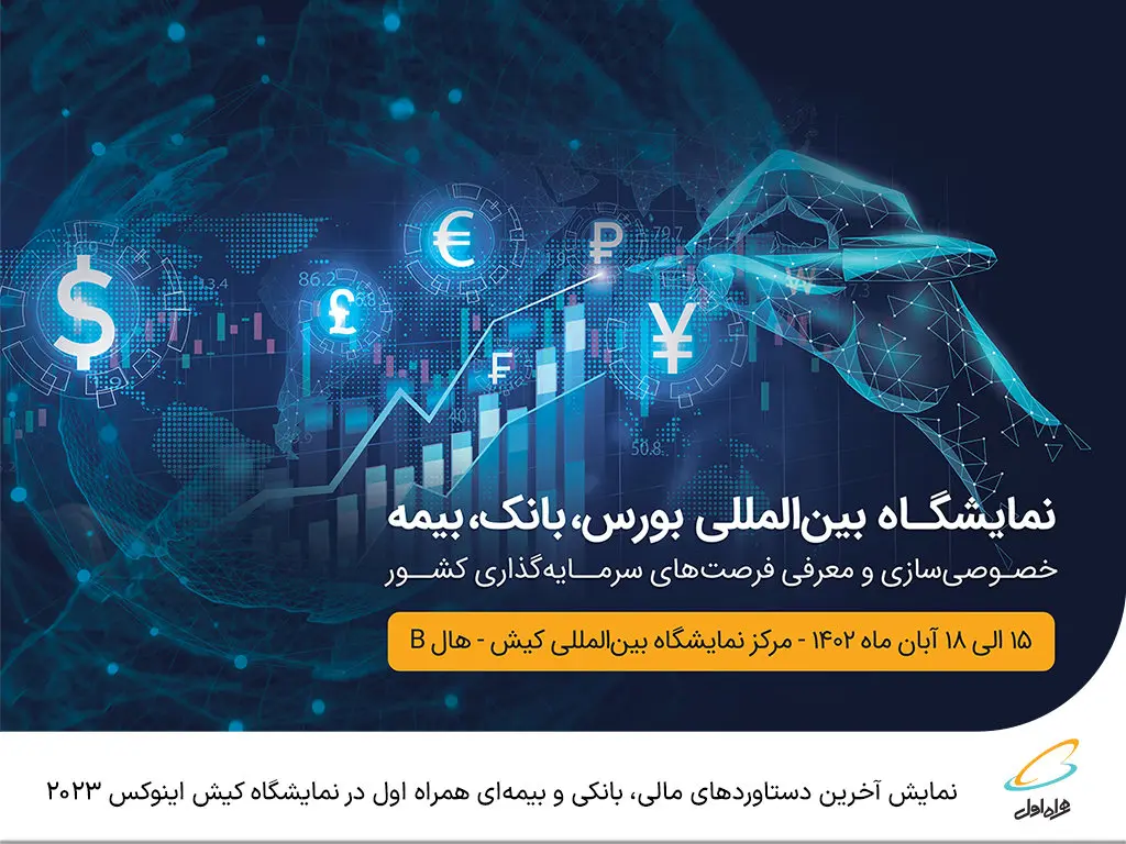 نمایش آخرین دستاوردهای مالی، بانکی و بیمهای همراه اول در نمایشگاه کیش اینوکس ۲۰۲۳