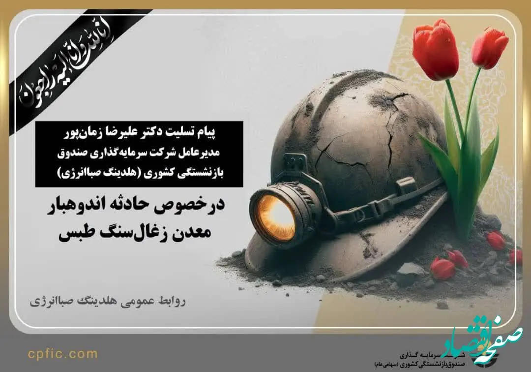 پیام تسلیت مدیرعامل هلدینگ صباانرژی در پی حادثه اندوهبار معدن زغال‌سنگ در طبس