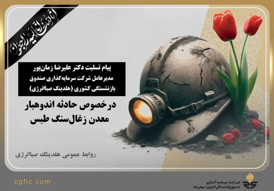 پیام تسلیت مدیرعامل هلدینگ صباانرژی در پی حادثه اندوهبار معدن زغالسنگ در طبس