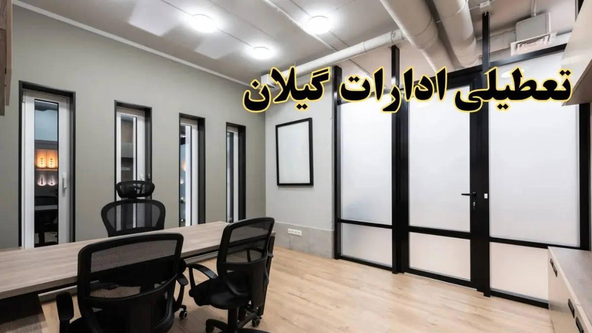 آیا ادارات گیلان فردا یکشنبه ۲۸ بهمن ۱۴۰۳ تعطیل است؟ | تعطیلی ادارات رشت یکشنبه ۲۸ بهمن ۱۴۰۳