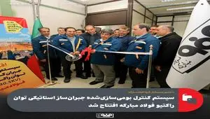سیستم کنترل بومی‌سازی‌شده جبران‌ساز استاتیکی توان راکتیو فولاد مبارکه افتتاح شد