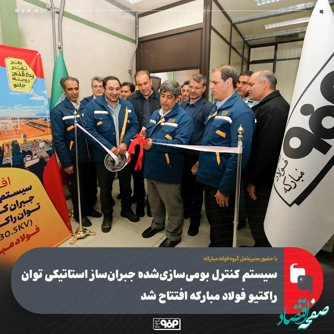 سیستم کنترل بومی‌سازی‌شده جبران‌ساز استاتیکی توان راکتیو فولاد مبارکه افتتاح شد