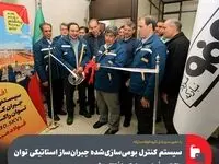 سیستم کنترل بومی‌سازی‌شده جبران‌ساز استاتیکی توان راکتیو فولاد مبارکه افتتاح شد