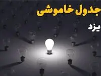 جدول قطعی برق یزد فردا شنبه ۱ شهریور ماه ۱۴۰۴ + جدول خاموشی برق یزد شنبه اعلام شد 
