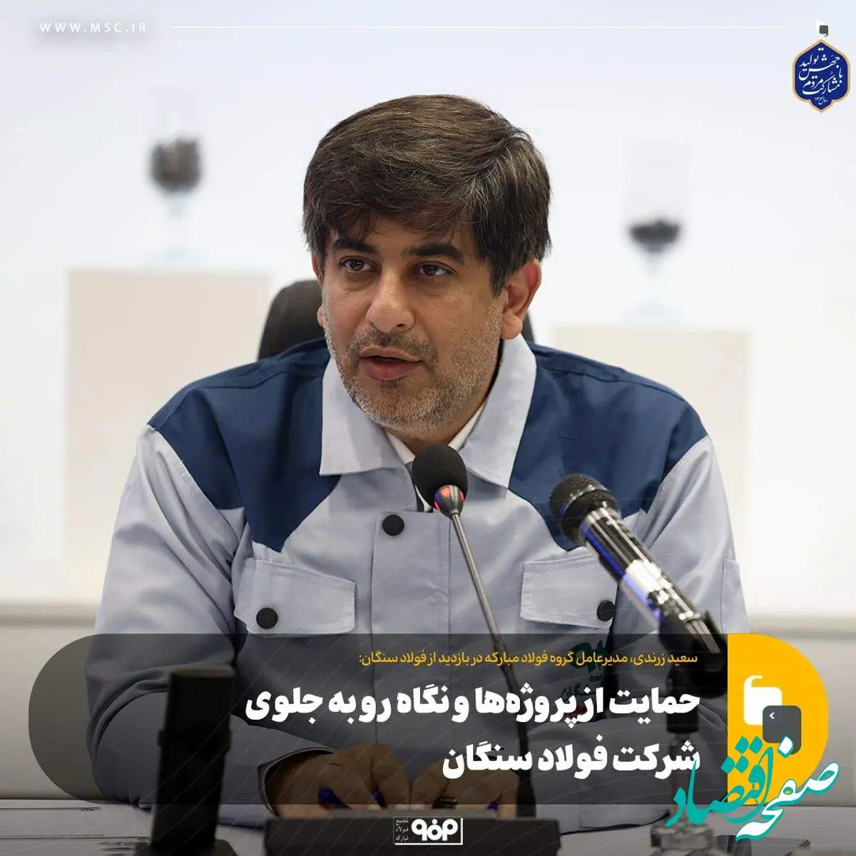 حمایت از پروژهها و نگاه رو به جلوی شرکت فولاد سنگان