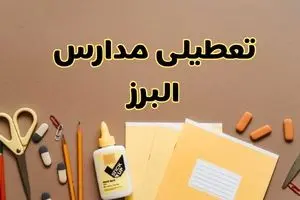 آیا مدارس البرز فردا دوشنبه ۱ دی ۱۴۰۴ تعطیل است؟ | تعطیلی مدارس کرج دوشنبه