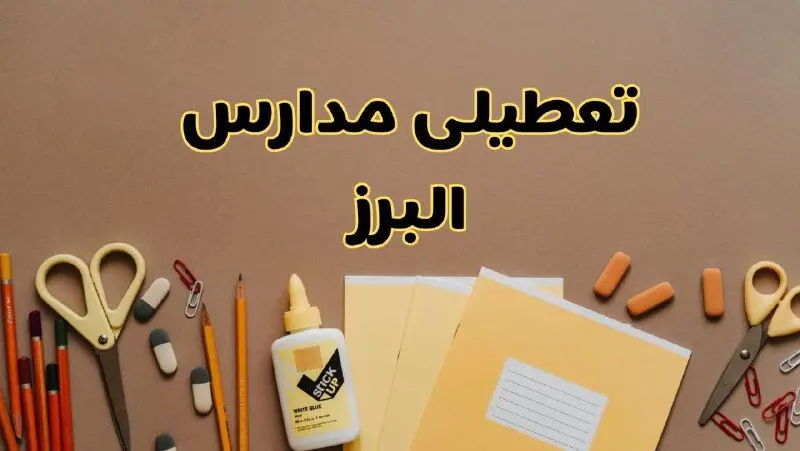 آیا مدارس البرز فردا دوشنبه ۱ دی ۱۴۰۴ تعطیل است؟ | تعطیلی مدارس کرج دوشنبه