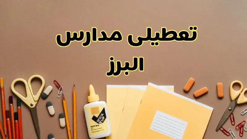 تعطیلی مدارس البرز فردا شنبه ۲۷ بهمن ۱۴۰۳ | مدارس کرج شنبه ۲۷ بهمن ۱۴۰۳ تعطیل است؟