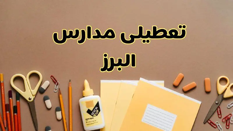 تعطیلی مدارس البرز فردا شنبه ۲۷ بهمن ۱۴۰۳ | مدارس کرج شنبه ۲۷ بهمن ۱۴۰۳ تعطیل است؟