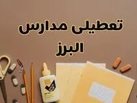 تعطیلی مدارس البرز فردا شنبه ۲۷ بهمن ۱۴۰۳ | مدارس کرج شنبه ۲۷ بهمن ۱۴۰۳ تعطیل است؟