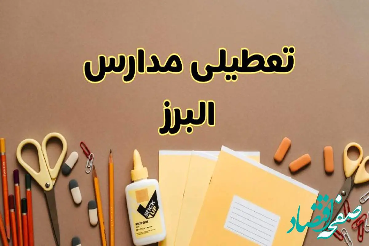 تعطیلی مدارس البرز فردا شنبه ۲۷ بهمن ۱۴۰۳ | مدارس کرج شنبه ۲۷ بهمن ۱۴۰۳ تعطیل است؟