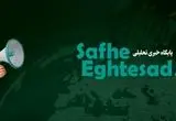 اخبار اختصاصی صفحه اقتصاد امروز سه شنبه ۵ خرداد ۱۴۰۵ | از مثلث فساد در اقتصاد ابران تا بحران کم آبی