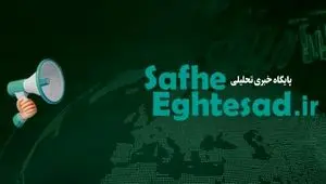 اخبار اختصاصی صفحه اقتصاد امروز سه شنبه ۵ خرداد ۱۴۰۵ | از مثلث فساد در اقتصاد ابران تا بحران کم آبی