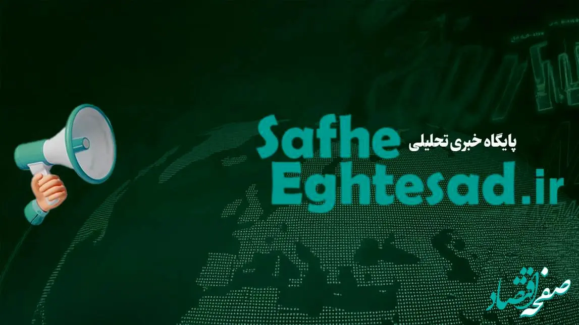 اخبار اختصاصی صفحه اقتصاد امروز سه شنبه ۵ خرداد ۱۴۰۵ | از مثلث فساد در اقتصاد ابران تا بحران کم آبی