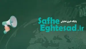 اخبار اختصاصی صفحه اقتصاد امروز سه شنبه ۵ خرداد ۱۴۰۵ | از مثلث فساد در اقتصاد ابران تا بحران کم آبی