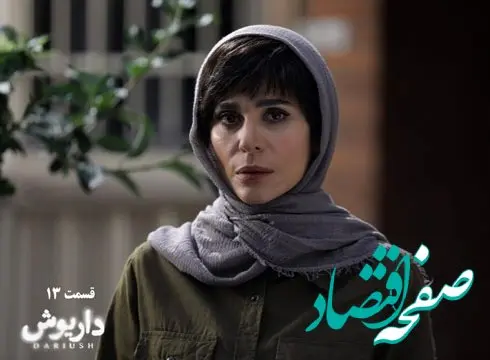 خلاصه داستان سریال داریوش قسمت ۱۳ ( قسمت آخر)