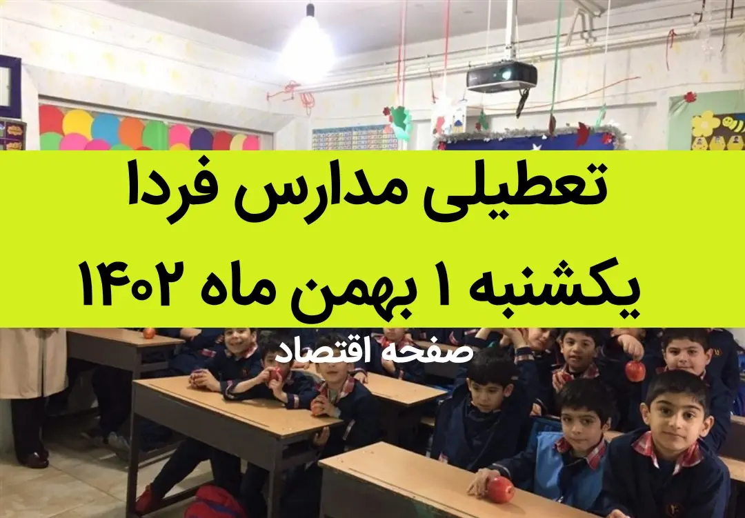 آیا مدارس فردا یکشنبه ۱ بهمن ماه ۱۴۰۲ تعطیل است؟ | تعطیلی مدارس فردا یکشنبه ۱ بهمن ماه ۱۴۰۲
