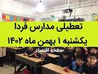 آیا مدارس فردا یکشنبه ۱ بهمن ماه ۱۴۰۲ تعطیل است؟ | تعطیلی مدارس فردا یکشنبه ۱ بهمن ماه ۱۴۰۲