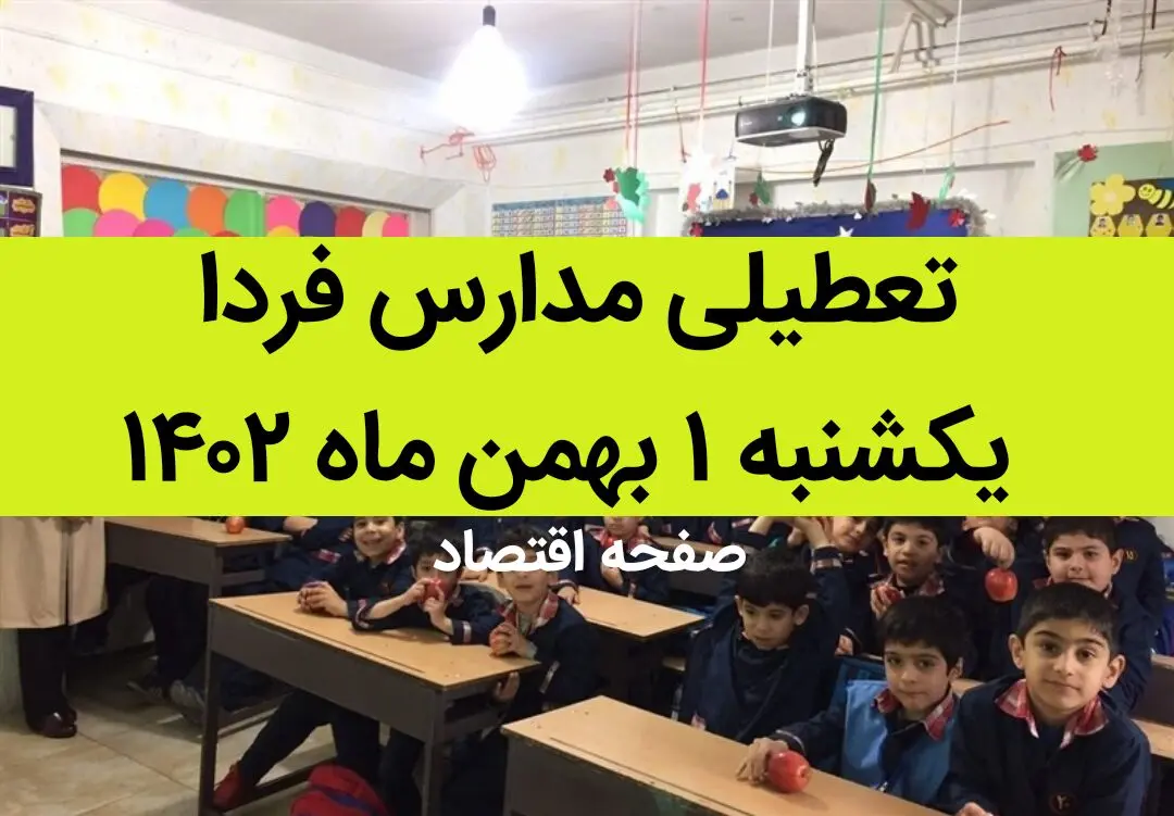 آیا مدارس فردا یکشنبه ۱ بهمن ماه ۱۴۰۲ تعطیل است؟ | تعطیلی مدارس فردا یکشنبه ۱ بهمن ماه ۱۴۰۲
