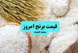 تغیر قیمت وحشتناک برنج ایرانی | هر کیلو برنج ایرانی چند؟ | برنج از سال گذشته تا امروز چقدر تغییر کرده است؟