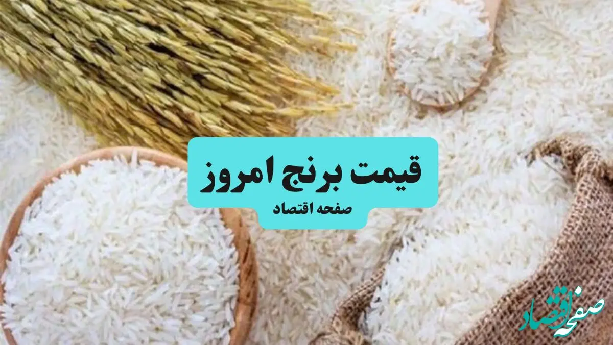 اعلام قیمت مصوب برنج هندی و پاکستانی | هر کیلو برنج پاکستانی چقدر شد؟