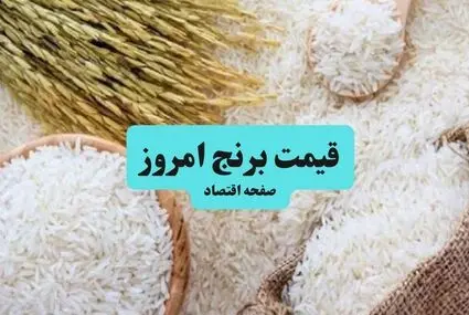 قیمت برنج هندی و پاکستانی امروز جمعه ۱۰ مهر