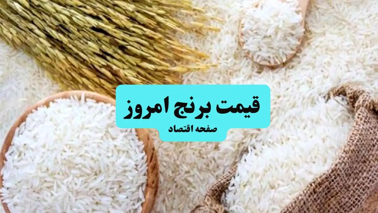 قیمت کهکشانی برنج ایرانی | هر کیلو برنج ایرانی امروز دوشنبه ۹ تیر ۱۴۰۴ چقدر شد؟