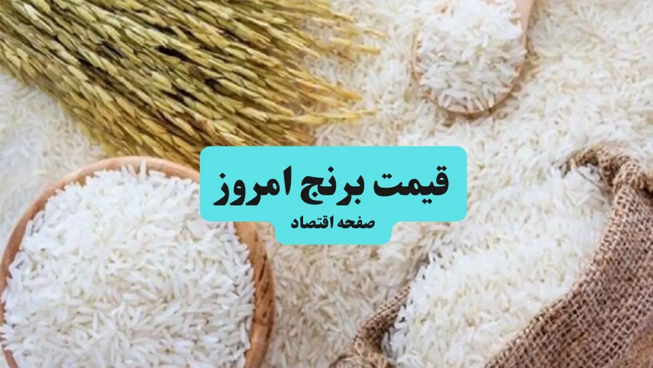 قیمت کهکشانی برنج ایرانی | هر کیلو برنج ایرانی امروز دوشنبه ۹ تیر ۱۴۰۴ چقدر شد؟