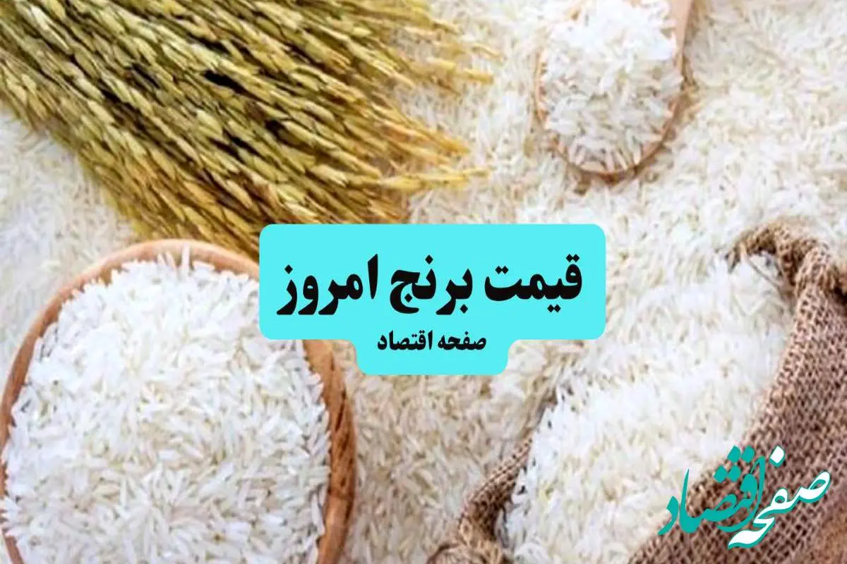 اعلام قیمت انواع برنج ایرانی امروز شنبه امروز ۷ تیر ۱۴۰۴ | برنج برنج ایرانی طارم هاشمی امروز چند؟