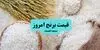 قیمت برنج هندی و پاکستانی امروز جمعه ۱۰ مهر