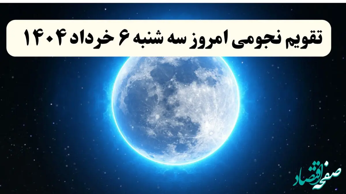 تقویم نجومی فردا سه شنبه ۶ خرداد ۱۴۰۴ | ساعات سعد و نحس سه شنبه ۶ خرداد ۱۴۰۴