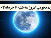 تقویم نجومی فردا سه شنبه ۶ خرداد ۱۴۰۴ | ساعات سعد و نحس سه شنبه ۶ خرداد ۱۴۰۴