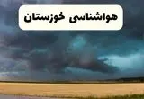 پیش بینی وضعیت آب و هوا خوزستان فردا سه شنبه ۴ فروردین ماه ۱۴۰۵ + هواشناسی خوزستان فردا چهارم فروردین + هواشناسی اهواز