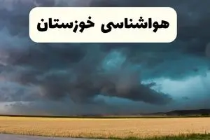 پیش بینی وضعیت آب و هوا خوزستان فردا یکشنبه ۲۳ آذر ۱۴۰۴ + هواشناسی اهواز