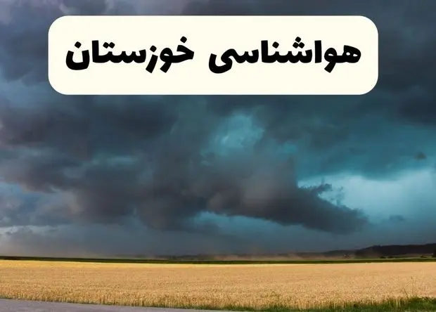 پیش بینی وضعیت آب و هوا خوزستان فردا یکشنبه ۲۳ آذر ۱۴۰۴ + هواشناسی اهواز