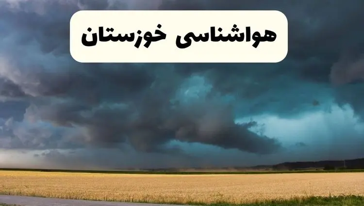 پیش بینی وضعیت آب و هوا خوزستان فردا یکشنبه ۲۳ آذر ۱۴۰۴ + هواشناسی اهواز