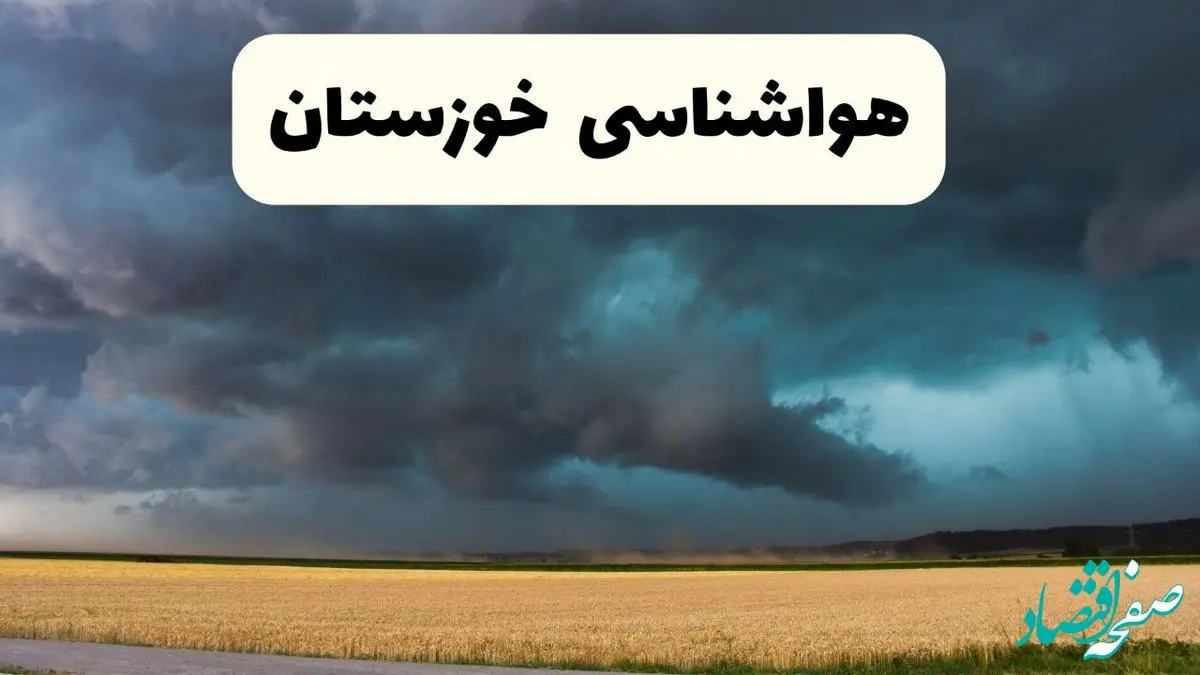 پیش بینی وضعیت آب و هوا خوزستان فردا دوشنبه ۱۲ خرداد ماه | خبر فوری هواشناسی خوزستان ۲۴ ساعت آینده + هواشناسی اهواز