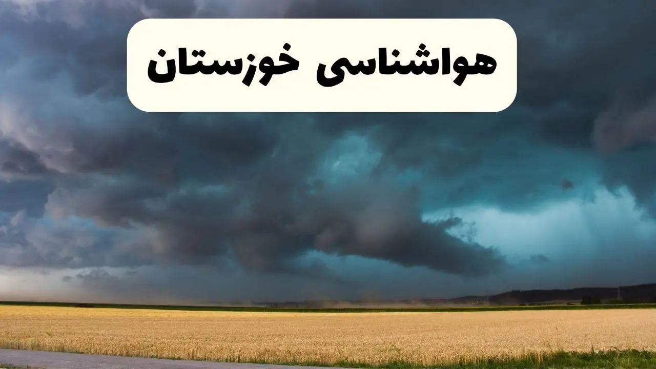 خبر فوری هواشناسی خوزستان فردا ۱۹ اردیبهشت ۱۴۰۴ اعلام شد | پیش بینی وضعیت آب و هوا خوزستان فردا جمعه ۱۹ اردیبهشت 