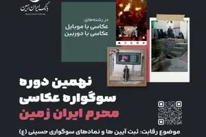 نهمین دوره سوگواره عکاسی محرم ایران زمین برگزار شد