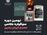 نهمین دوره سوگواره عکاسی محرم ایران زمین برگزار شد
