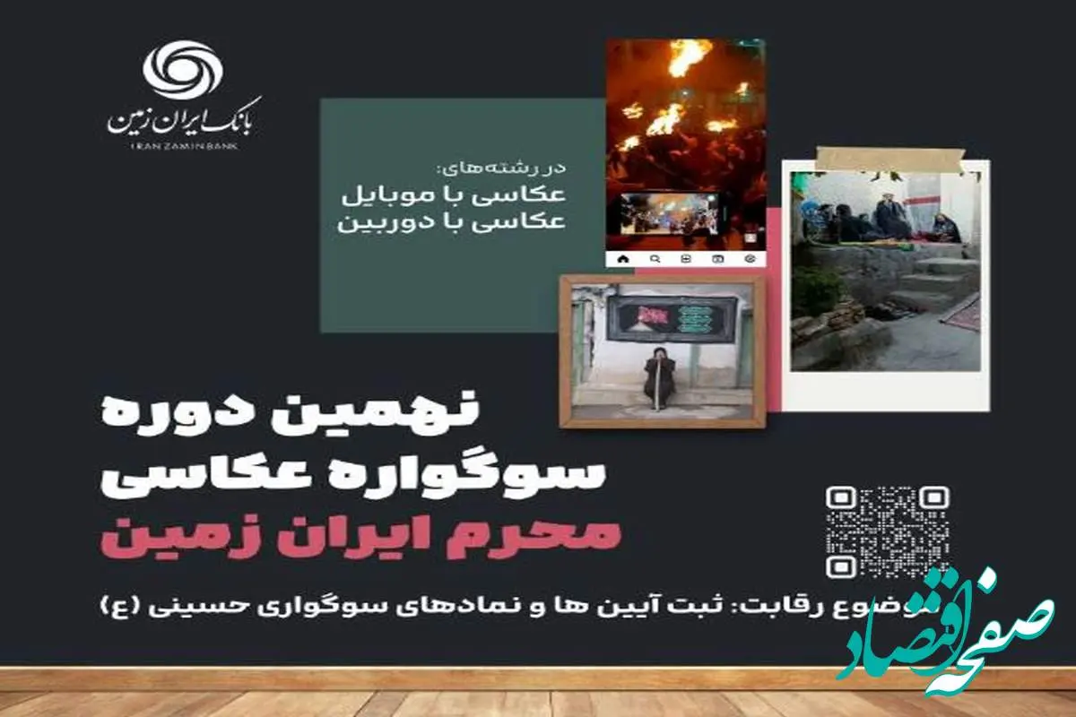 نهمین دوره سوگواره عکاسی محرم ایران زمین برگزار شد