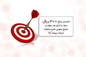 تخصیص مبلغ   ۳۰۰ ریال سود به ازای هر سهم در مجمع عمومی عادی سالیانه شرکت بیمه ما