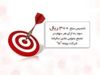 تخصیص مبلغ   ۳۰۰ ریال سود به ازای هر سهم در مجمع عمومی عادی سالیانه شرکت بیمه ما