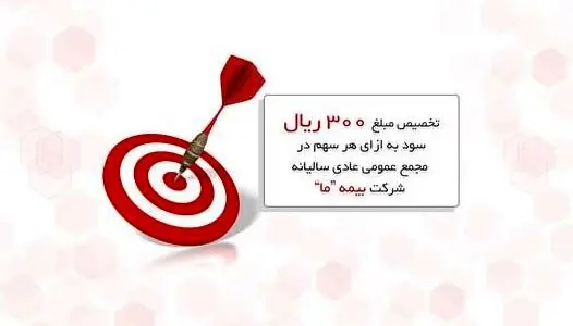 تخصیص مبلغ   ۳۰۰ ریال سود به ازای هر سهم در مجمع عمومی عادی سالیانه شرکت بیمه ما