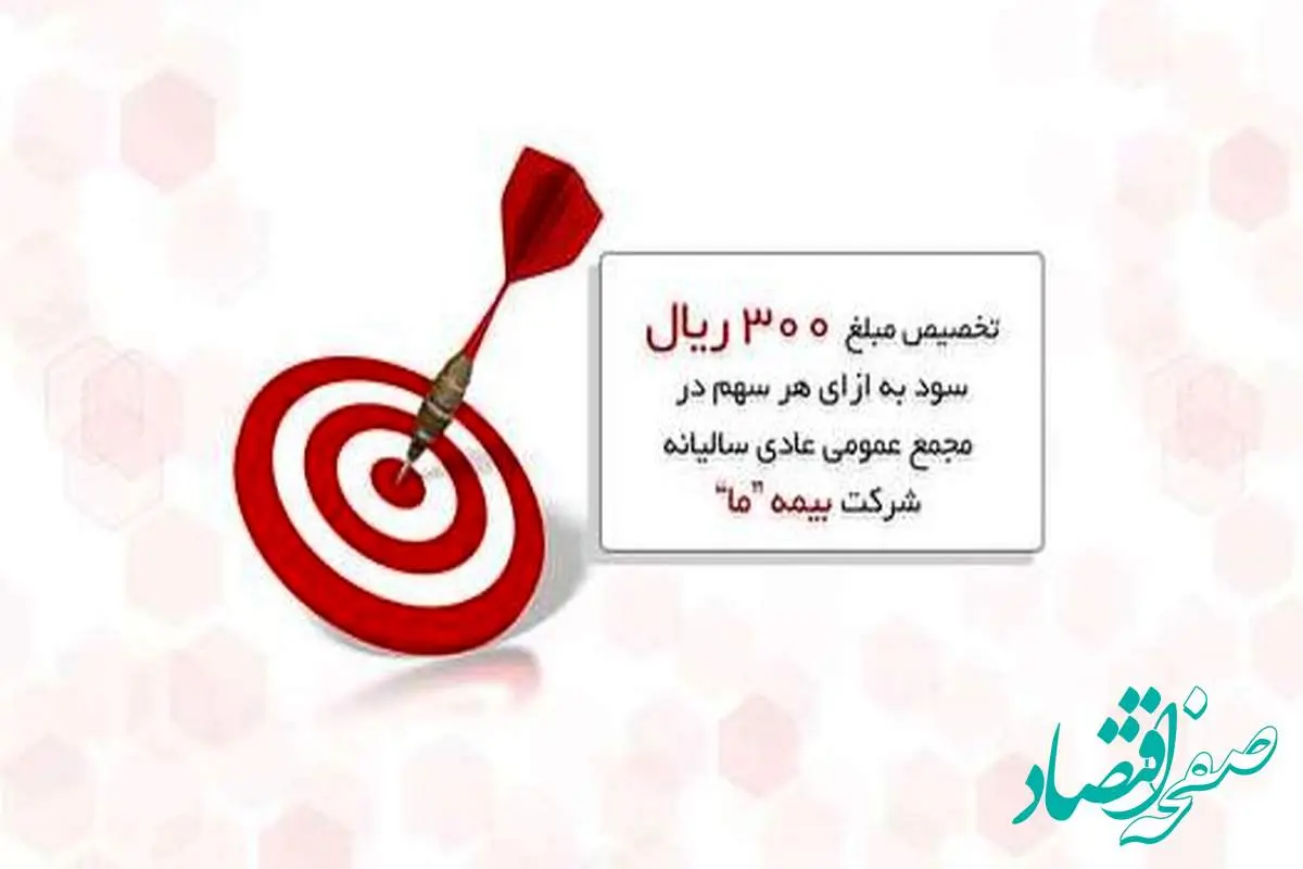 تخصیص مبلغ ۳۰۰ ریال سود به ازای هر سهم در مجمع عمومی عادی سالیانه شرکت بیمه ما