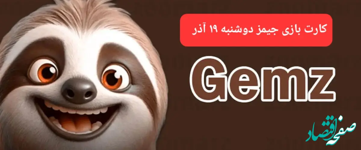 کارت بازی جیمز امروز دوشنبه ۱۹ آذر ۱۴۰۳