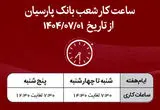 اعلام ساعت کار شعب بانک پارسیان در نیمه دوم سال۱۴۰۴