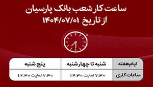 اعلام ساعت کار شعب بانک پارسیان در نیمه دوم سال۱۴۰۴