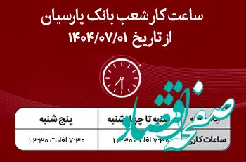 اعلام ساعت کار شعب بانک پارسیان در نیمه دوم سال۱۴۰۴